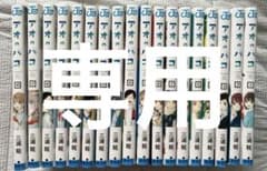 アオのハコ 1巻～18巻 全巻セット 三浦糀のサムネイル