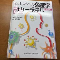 エッセンシャル免疫学のサムネイル