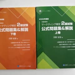 マーケティング検定2級試験のサムネイル