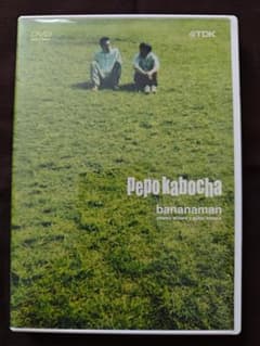 Pepo Kabocha bananaman DVD　バナナマンのサムネイル