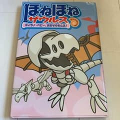 ほねほねザウルス 5 (ティラノ・ベビー、おおぞらをとぶ!)のサムネイル