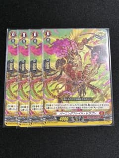 匿名配送】ヴァンガード バーニングフレイル・ドラゴン PR 4枚 - メルカリ