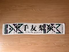 平手友梨奈 ライブグッツ タオル - メルカリ