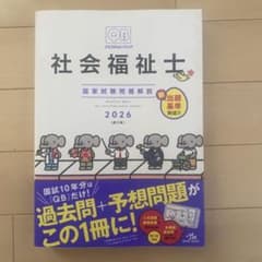 ※お値下げ中 クエスチョン・バンク 社会福祉士 2026 第17版のサムネイル