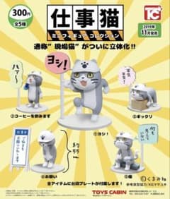 仕事猫 カプセルトイ 4種類セットのサムネイル