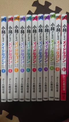 小林さんちのメイドラゴン 2巻〜12巻のサムネイル