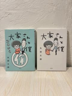大家さんと僕 これから 大家さんと僕 2冊セット　漫画のサムネイル