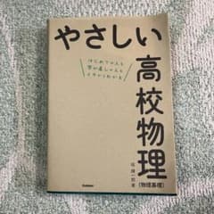 やさしい高校物理(物理基礎)改訂版のサムネイル