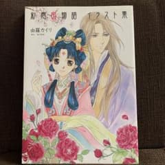 彩雲国物語イラスト集　tamaki.s様専用ですのサムネイル