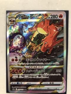 ポケモンカード　リザードンVStar SARのサムネイル