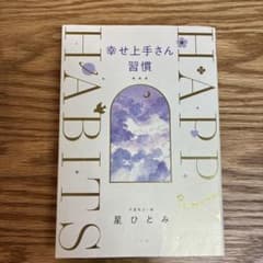 幸せ上手さん習慣 星ひとみのサムネイル