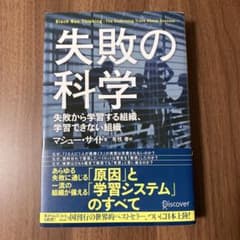 失敗の科学 失敗から学習する組織、学習できない組織のサムネイル