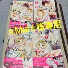 (☆Mai☆様専用)好きにならないよ、センパイのサムネイル