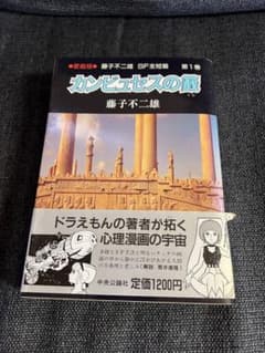 カンビュセスの籤 初版 帯付　藤子不二雄 SF全短篇 第1巻 愛蔵版 少年漫画 カンビュセスの籤 初版 帯付 藤子不二雄 SF全短篇 第1巻 愛蔵版 少年