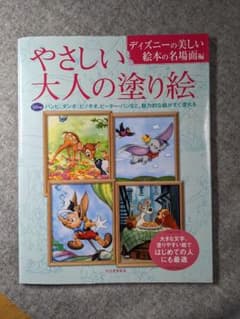 やさしい大人の塗り絵 ディズニーの美しい絵本の名場面編のサムネイル