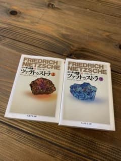 ツァラトゥストラ 上下巻セット ちくま学芸文庫 ニーチェのサムネイル