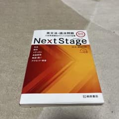 Next Stage 英文法・語法問題☆(4th EDITION)☆ 入試英語… - メルカリ