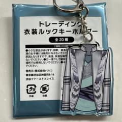 トレーディング 衣装ルックキーホルダー 2種セットのサムネイル