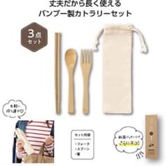 新品未開封Re.l リル 丸辰 カトラリーセット バンブーファイバーのサムネイル