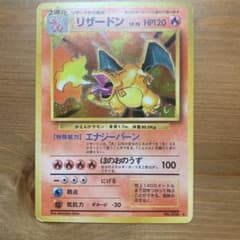 ポケモンカード　旧裏　リザードン ★ 第1弾拡張パック　その１ ポケモンカード 旧裏 リザードン 第1弾拡張パック｜Yahoo!フリマ（旧