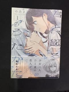 君と綴るうたかた 1巻 ゆあまのサムネイル