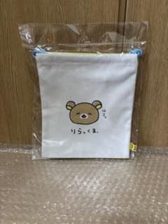 リラックマ 巾着袋 にこっ ゆるゆるぽかぽかのサムネイル