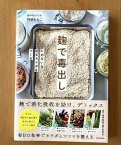 麹で毒出し ためない&巡るカラダをつくるのサムネイル