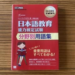 日本語教育教科書 日本語教育能力検定試験 分野別用語集のサムネイル