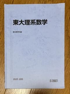 【書込みなし】駿台 東大理系数学 駿台数学科編 2025 夏期のサムネイル