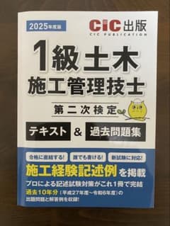 1級土木施工管理技士 2025年度版のサムネイル
