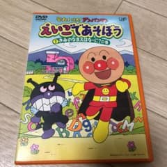 それいけ!アンパンマン えいごであそぼう(1)きみのなまえはなーに?の巻のサムネイル