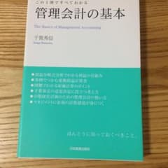 管理会計の基本 : この1冊ですべてわかるのサムネイル