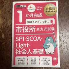 1か月完成 市役所新方式試験 SPI SCOA Lightのサムネイル