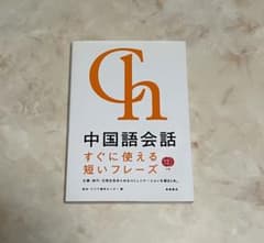 中国語会話 : すぐに使える短いフレーズのサムネイル