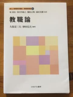 教職論のサムネイル