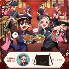 最終値下】地縛少年花子くん2 in 吉野家 缶バッジ&サコッシュセット