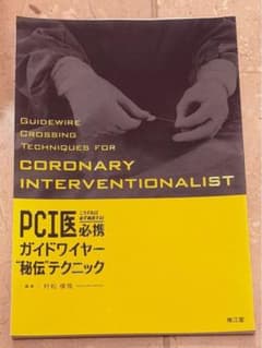 裁断済み　こうすれば必ず通過する!PCI医必携ガイドワイヤー"秘伝"テクニックのサムネイル