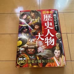 超ビジュアル! 日本の歴史人物大事典のサムネイル