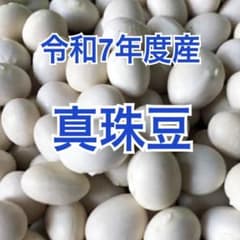 群馬県産 真珠豆 500gのサムネイル