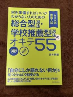 AO入試 総合型選抜 学校推薦型選抜のオキテ55のサムネイル