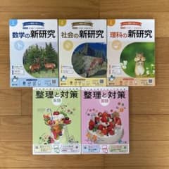 新研究、整理と対策5冊セット　※バラ売り要相談のサムネイル