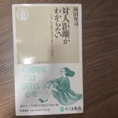 対人距離がわからないのサムネイル