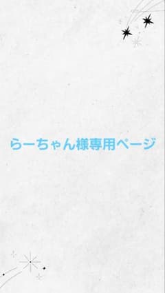 専用ページのサムネイル