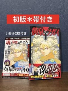 ✨初版＊帯・冊子2枚付き✨ 黄泉のツガイ 1巻 荒川弘 - メルカリ