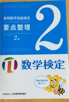 実用数学技能検定要点整理2級 数学検定のサムネイル