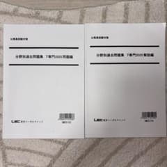 LEC 公務員試験 分野別過去問集 7専門 2025 問題・解説編のサムネイル
