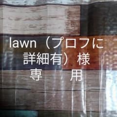 lawn（プロフに詳細有）様専用ですのサムネイル