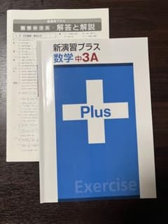 新演習プラス 数学中3A 解答と解説付きのサムネイル