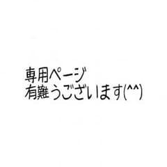 みゆひろ様 専用のサムネイル
