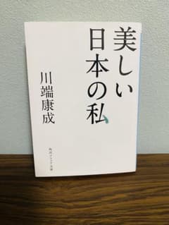 美しい日本の私　川端康成のサムネイル
